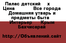 Палас детский 1,6х2,3 › Цена ­ 3 500 - Все города Домашняя утварь и предметы быта » Интерьер   . Крым,Бахчисарай